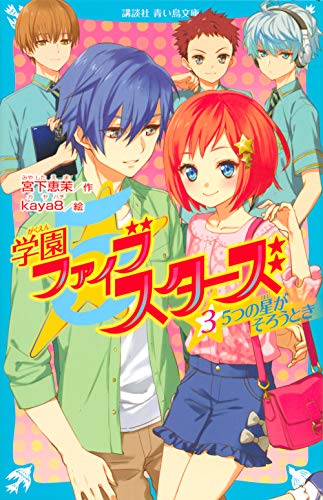 学園ファイブスターズ(3) 5つの星がそろうとき (講談社青い鳥文庫 E み 4-53) 宮下 恵茉; kaya8