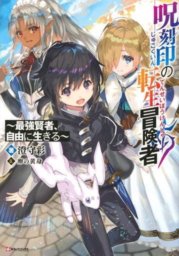 呪刻印の転生冒険者 ~最強賢者、自由に生きる~ (Kラノベブックス) 澄守 彩; 卵の黄身