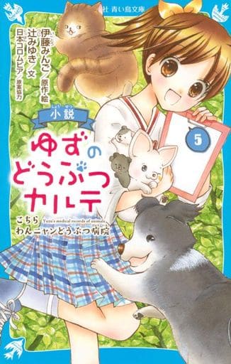 小説 ゆずのどうぶつカルテ(5) こちら わんニャンどうぶつ病院 (講談社青い鳥文庫 F つ 5-905) 伊藤 みんご; 辻 みゆき