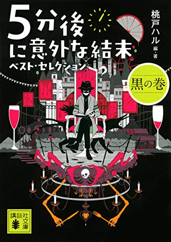 5分後に意外な結末 ベスト・セレクション 黒の巻 (講談社文庫 も 56-2) 桃戸 ハル