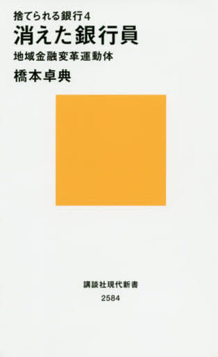 捨てられる銀行4 消えた銀行員 地域金融変革運動体 (講談社現代新書 2584) 橋本 卓典