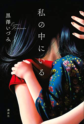 私の中にいる 黒澤 いづみ