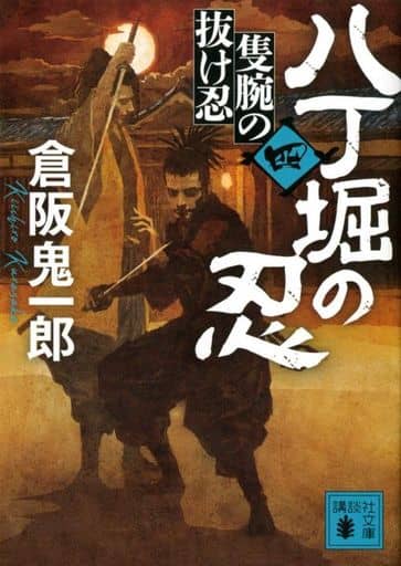 八丁堀の忍(四) 隻腕の抜け忍 (講談社文庫 く 57-9) 倉阪 鬼一郎