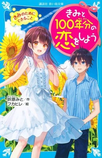 きみと100年分の恋をしよう きみのためにできること (講談社青い鳥文庫 E お 1-2) 折原 みと; フカヒレ