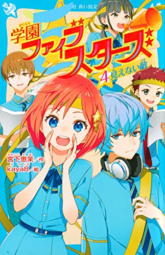 学園ファイブスターズ(4) 見えない敵 (講談社青い鳥文庫 E み 4-54) 宮下 恵茉; kaya8