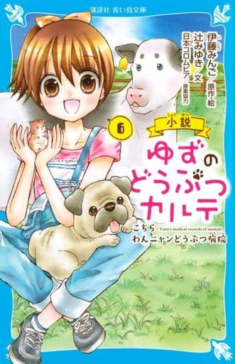小説 ゆずのどうぶつカルテ(6) こちら わんニャンどうぶつ病院 (講談社青い鳥文庫 F つ 5-906) 伊藤 みんご; 辻 みゆき