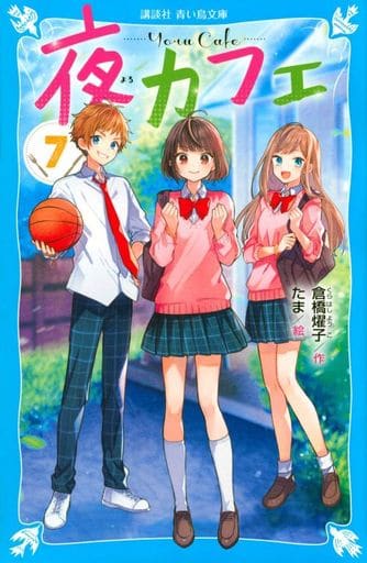 夜カフェ(7) (講談社青い鳥文庫 E く 4-157) 倉橋 燿子; たま