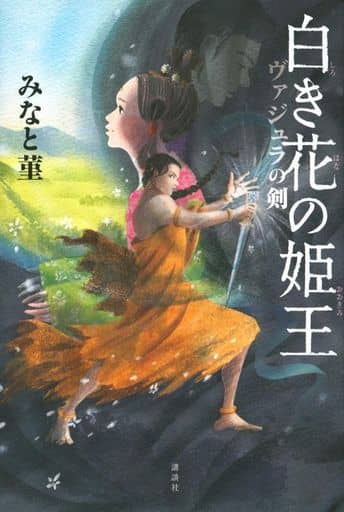 白き花の姫王 ヴァジュラの剣 みなと 菫
