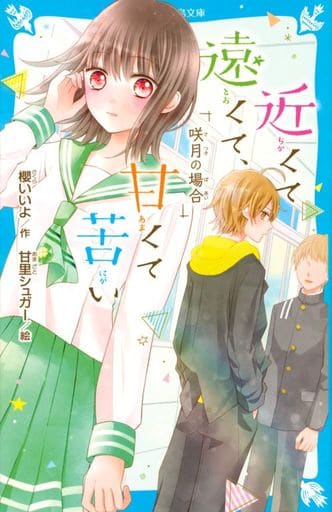 近くて遠くて、甘くて苦い 咲月の場合 (講談社青い鳥文庫 E さ 6-1) 櫻 いいよ; 甘里 シュガー