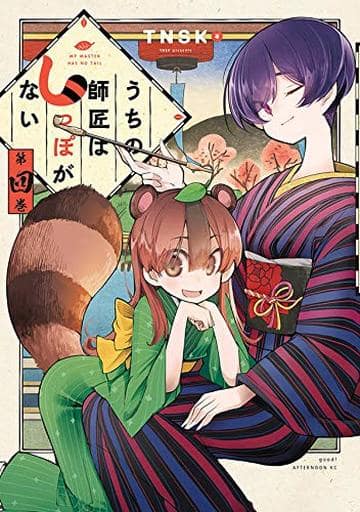 うちの師匠はしっぽがない(4) (アフタヌーンKC) TNSK