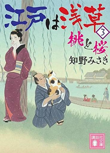 江戸は浅草3 桃と桜 (講談社文庫 ち 9-3) 知野 みさき