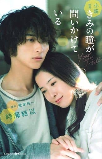 小説 映画 きみの瞳が問いかけている (講談社KK文庫 A 25-8) 時海 結以; 登米 裕一