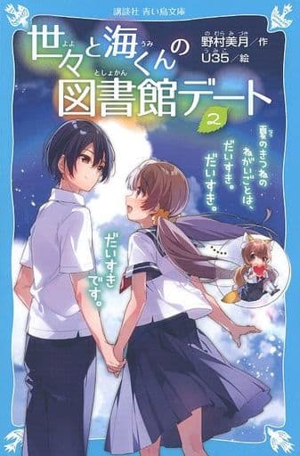 世々と海くんの図書館デート(2) 夏のきつねのねがいごとは、だいすき。だいすき。だいすきです。 (講談社青い鳥文庫 E の 1-2) 野村 美月; U35