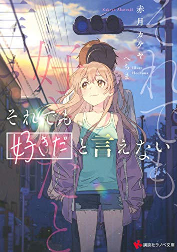 それでも、好きだと言えない (講談社ラノベ文庫 あ 23-1-1) 赤月 カケヤ; へちま