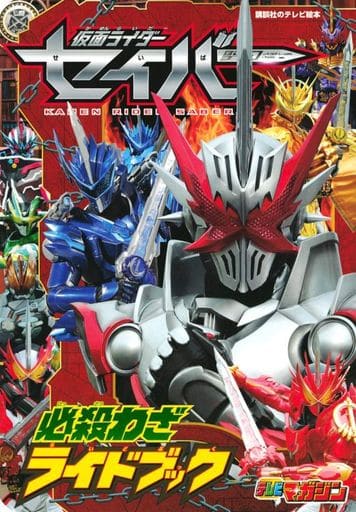 仮面ライダーセイバー 必殺わざライドブック (講談社のテレビ絵本 テレビマガジン) 講談社