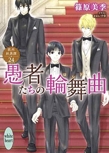 愚者たちの輪舞曲 欧州妖異譚24 (講談社X文庫 しD- 63 ホワイトハート 欧州妖異譚 24) 篠原 美季; かわい 千草