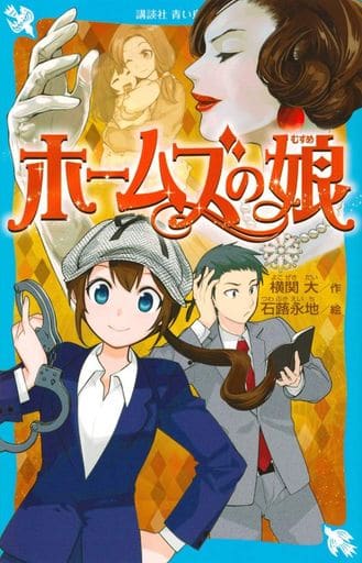 ホームズの娘 (講談社青い鳥文庫 E よ 2-3) 横関 大; 石蕗 永地