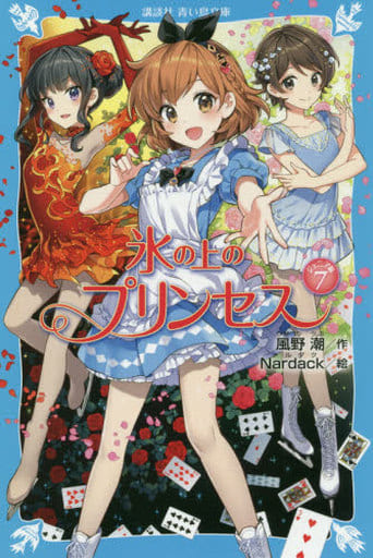 氷の上のプリンセス ジュニア編7 (講談社青い鳥文庫 E か 2-58) 風野 潮; Nardack