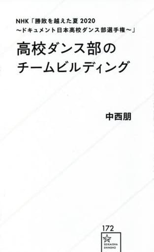 NHK「勝敗を越えた夏2020~ドキュメント日本高校ダンス部選手権~」高校ダンス部のチームビルディング (星海社新書 172) 中西 朋