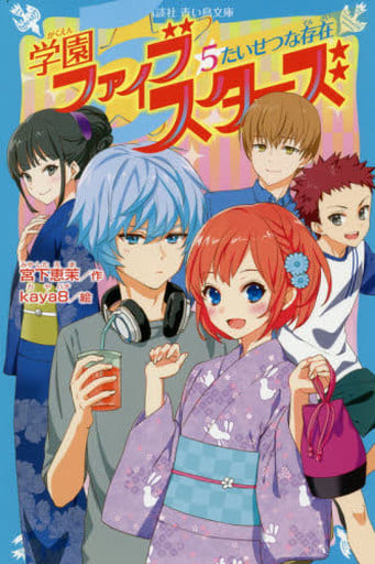 学園ファイブスターズ(5) たいせつな存在 (講談社青い鳥文庫 E み 4-55) 宮下 恵茉; kaya8