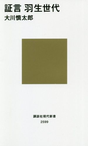 証言 羽生世代 (講談社現代新書 2599) 大川 慎太郎