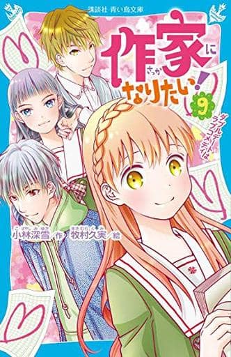 作家になりたい!(9) ダブルデートはラブコメディ (講談社青い鳥文庫 E こ 3-59) 小林 深雪; 牧村 久実