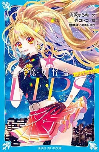 小説 魔女怪盗LIP☆S(1) 六代目夜の魔女! (講談社青い鳥文庫 F あ 7-901) 有沢 ゆう希; 壱 コトコ