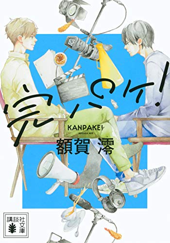 完パケ! (講談社文庫 ぬ 3-1) 額賀 澪