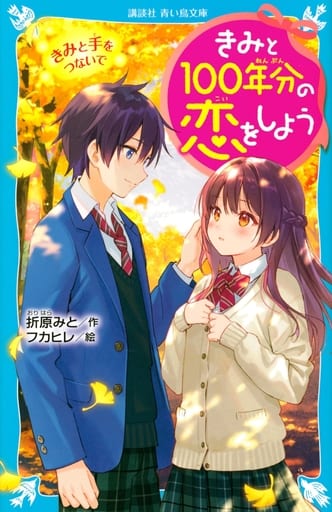 きみと100年分の恋をしよう きみと手をつないで (講談社青い鳥文庫 E お 1-3) 折原 みと; フカヒレ
