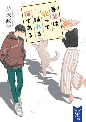 吾輩は歌って踊れる猫である (講談社タイガ セC 2) 芹沢 政信