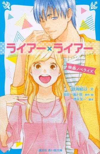 ライアー×ライアー 映画ノベライズ (講談社青い鳥文庫 F と 1-905) 金田一 蓮十郎 時海 結以; 徳永 友一
