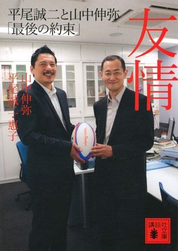 友情 平尾誠二と山中伸弥「最後の約束」 (講談社文庫 や 82-1) 山中 伸弥; 平尾 誠二・惠子
