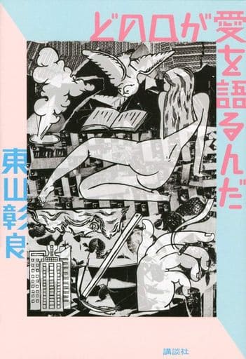 どの口が愛を語るんだ 東山 彰良