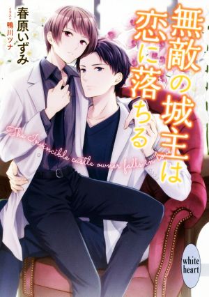 無敵の城主は恋に落ちる (講談社X文庫 すA- 15 ホワイトハート) 春原 いずみ; 鴨川 ツナ