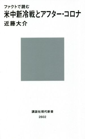 ファクトで読む米中新冷戦とアフター・コロナ (講談社現代新書 2602) 近藤 大介