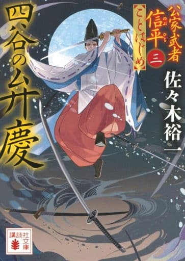 四谷の弁慶 公家武者信平ことはじめ(三) (講談社文庫 さ 114-14 公家武者信平ことはじめ 3) 佐々木 裕一