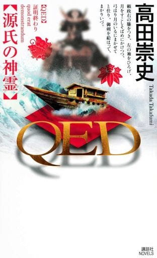 QED 源氏の神霊 (講談社ノベルス タS- 57) 高田 崇史
