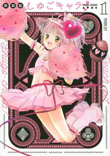 しゅごキャラ! 新装版(1) (KCデラックス) PEACH-PIT