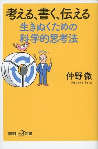考える、書く、伝える 生きぬくための科学的思考法 (講談社+α新書 840-1C) 仲野 徹