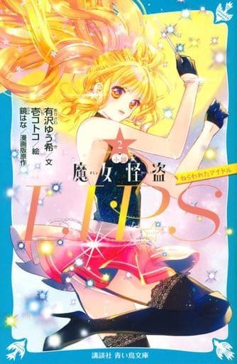 小説 魔女怪盗LIP☆S(2) ねらわれたアイドル (講談社青い鳥文庫 F あ 7-902) 有沢 ゆう希; 壱 コトコ