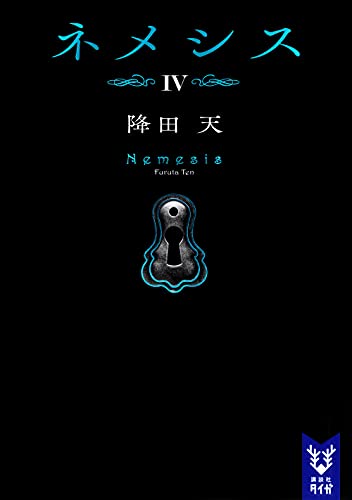 ネメシス4 (講談社タイガ フE 1) 降田 天