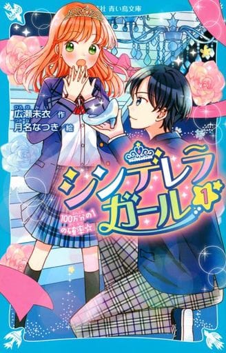 シンデレラガール(1) 100万分の1の確率☆ (講談社青い鳥文庫 E ひ 6-1) 広瀬 未衣; 月名 なつき