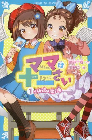 ママは十二さい(1) ご祈祷の願い事 (講談社青い鳥文庫 E は 3-151) 服部 千春; 川野辺