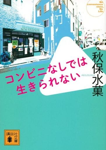 コンビニなしでは生きられない (講談社文庫 あ 146-1) 秋保 水菓
