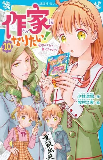 作家になりたい!(10) 恋のエッセイ書いちゃおう (講談社青い鳥文庫 E こ 3-60) 小林 深雪; 牧村 久実