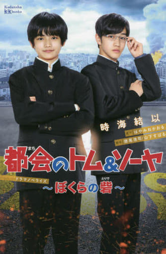 都会のトム&ソーヤ ドラマノベライズ ぼくらの砦 時海 結以 徳尾 浩司 山下 すばる; はやみね かおる