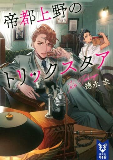 帝都上野のトリックスタア (講談社タイガ トC 1) 徳永 圭