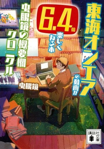 東海オンエアの動画が6.4倍楽しくなる本 虫眼鏡の概要欄 クロニクル (講談社文庫 む 33-1) 虫眼鏡