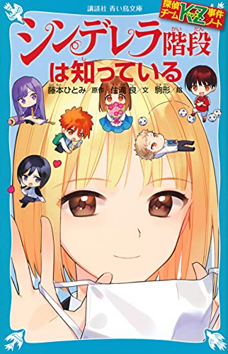 探偵チームKZ事件ノート シンデレラ階段は知っている (講談社青い鳥文庫 E す 4-36 探偵チームKZ事件ノート) 住滝 良 駒形; 藤本 ひとみ