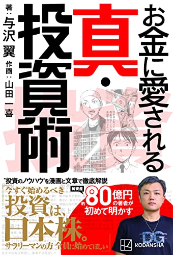 お金に愛される 真・投資術 与沢 翼; 山田 一喜